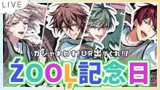 【アイドリッシュセブン】ŹOOĻ記念日2026🎉夫の端末でガシャまわす！UR出そう！！【 #夫婦VTuber / アツポットの日常 】