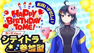 【#カービィのエアライダー】本日誕生日！　お祝いが欲しい主のカービィのエアライダー視聴者参加型やるよ！！【#吹都ネス】【#初見歓迎  】