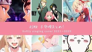【ASMR】アニソン多めの子守唄まとめ【囁き/ Lullaby/ Singing you to sleep】