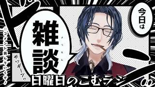 【#ラジオ 】日曜日のこむラジ【#低音ボイス】