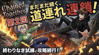 【Chained Together】#2 地獄のやり直し！初期位置からどこまで登れるかチキンレース開幕【R-Lab】