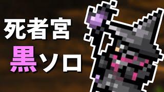 【FF14】死者の宮殿 黒魔ソロ B131F~【PotD solo BLM】