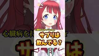 【心臓病を持つVTuber】サプリは飲んでる？#shorts