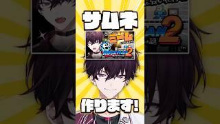 【36日目】高校生が10分でサムネ作ってみた！にじさんじ所属 佐伯イッテツ🤝#にじさんじ #shorts #fyp