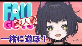 【参加型】遅い時間に失礼するぞ～【FallGuys】