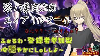 「LoL」エイプリルフール？バ美肉注意 ADC＆MIDアドバイス歓迎 #男性Vtuber #新人VTuber #leagueoflegends  #ゲーム実況 #初見歓迎
