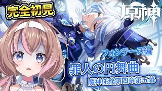 【原神 /完全初見】水神フリーナは何を隠してる？予言を回避できるのか…！？魔神任務第4章第5幕「罪人の円舞曲」【愛葉ななの】