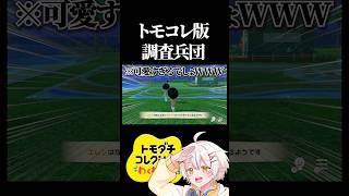 【進撃】トモコレでリヴァイ兵長作ったらキャラ崩壊したwww #shorts