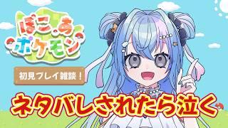 【ぽこあポケモン 】初見プレイ☆【VTuber】【初見歓迎(^▽^)/】#いかちらいぶ