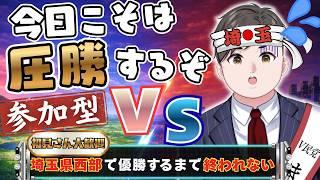 地元埼玉なら圧勝!?強すぎて申し訳ない。敗北を知りたい。【#参加型 #初見さん大歓迎  】