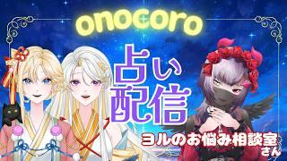 【#占いライブ】第15回！魂の旅路の占い＆霊符授与　ゲスト：ヨルのお悩み相談室さん