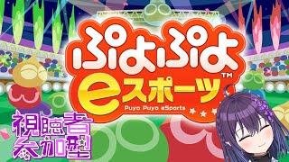 【ぷよぷよeスポーツ】練習のお時間【視聴者参加型】【個人VTuber】#新人vtuber #個人勢vtuber #vtuber  ＃ゲーム配信
