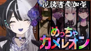 【めっちゃカメレオン】和Vtuber集結！全員見つけてやる！【参加型】