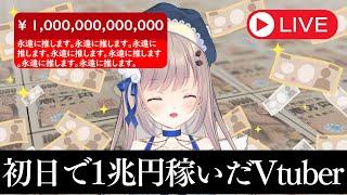 初日で1兆円稼いだVtuber【コント】