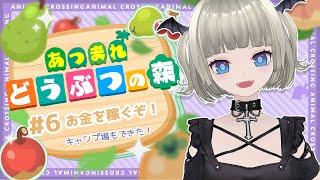【#あつ森 】#6 お金稼ぎたい！6日目【#ゲーム実況 #vtuber】