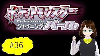【ダイパリメイク】最強のシロナ様を倒しに行きます💪【ポケットモンスター シャイニングパール】 ＃36