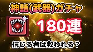 【セルサバイバー】自分で作ったガチャが当たりやすくなる歌()を流しながら180連やってみた【検証ネタ動画】
