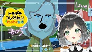 【 生配信 】トモダチコレクションわくわく生活｜10人目はまさかのあの男～⁉ #5【 #こやりの配信 / vtuber 】