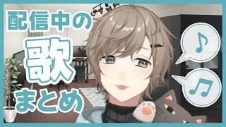 [ おうたたすかる ]  叶の配信中の歌まとめ