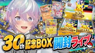【 ポケカ開封 】30th記念BOXが届いたので開封していく！ 【湊ゆうや】【男性Vtuber】【ハートのアホ毛】