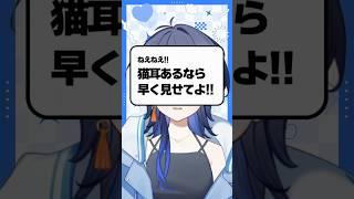 猫耳あるなら早く見せてよ！！ #shorts #vtuber #新人Vtuber
