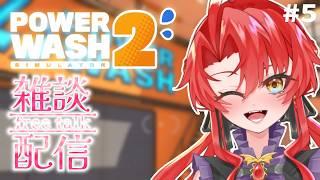 【PowerWashSimulator 2】8月終わりに心の浄化！！三🍓【#5 】