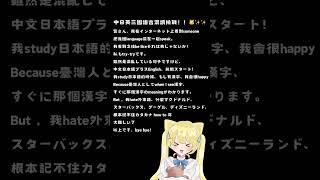三國語言混讀挑戰！奈奈我該不會是天才吧(((o(*ﾟ▽ﾟ*)o)))（並不是。）