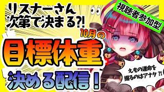 【雑談/参加型】今月の目標体重決める配信【うるわし えも】