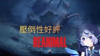 【REANIMAL：生靈重塑】《跟溫妮合作闖關!》｜好玩遊戲一直完? 對吧?｜!! 衝R ~!?!!!!! ∠( ᐛ 」∠)＿｜｜啊!?｜歡迎掛台聊天