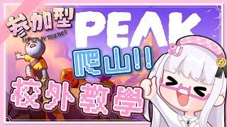 【PEAK爬山】幼鴿同樂🕊️要帶幼鴿校外教學!!一起去爬山啦!!⛅#1