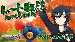 【参加OK!!】10月最初のマリカー! 次の配信からマイク変わる!! #マリオカート8dx #視聴者参加型 #vtuber