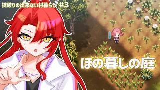 【ほの暮しの庭】謎の断片を拾い集めて三🍓【#3】