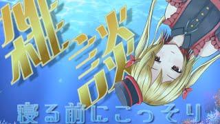 【雑談】延長戦【#vtuber  】