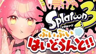 【スプラ3】ふわもこ愛でし温厚な女【VTuber/堂々御前やよい】