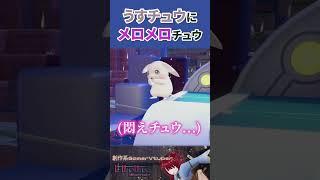 可愛いは正義 #vtuber #pokémon #shorts