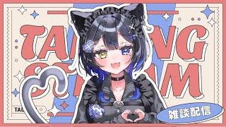 【雑談】一週間頑張って生き残りたい猫の雑談枠