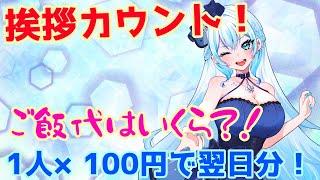 【雑談】挨拶カウント！1人×１００円企画配信！#shorts #vtuber #雑談