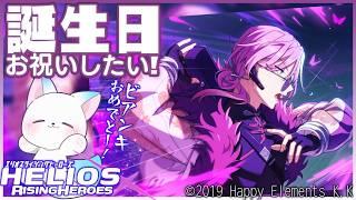 推しの誕生日！！！！！！！！！！『エリオスライジングヒーローズ』ガチャ引いたりカードストーリー見たりします　ネタバレ注意［小白もち］