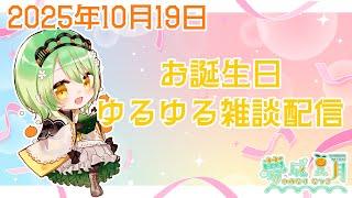 【誕生日】20歳（n回目）になりました♡【記念配信】