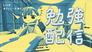 【#gogh(ゴッホ)・勉強配信】一緒に作業したり、しなかったりしよう【青玉レイ/#vtuber準備中 】