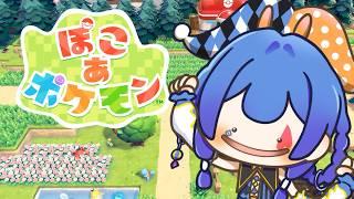 【ぽこ あ ポケモン】ポケモンとスローライフ　エビワラーはマダツボミとデキている【#星空フリル/新人Vtuber】