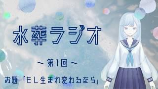 水葬ラジオ 第1回「もし生まれ変わるなら」