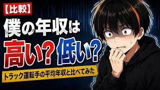 【比較】僕の年収は高い？低い？トラック運転手の平均年収と比べてみた