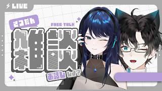 【雑談】るかの姉さんと初めてのご対面！！コラボ雑談するよ～♪