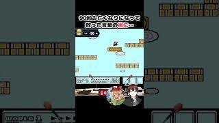 【マリオ３】キノコ深追いすること１０７回 #shorts #切り抜き