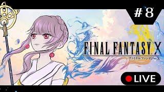 【FFX】#8　砂漠とアルベド族　【Vtuber】#finalfantasy #ffx #vtuber