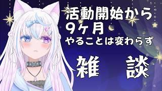 【雑談】活動開始から9ヶ月【新人VTuber】