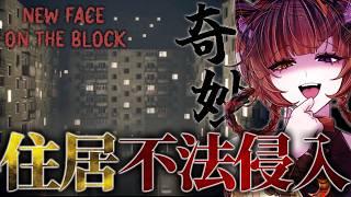 【 New Face On The Block 】1990年代の激安アパートに暮らすことになったんやけどすでに誰かおる？｜毎日ホラゲー生活