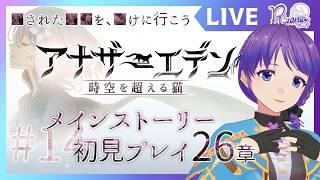 【アナザーエデン ネタバレあり】初見プレイ！メインストーリー26章 #リゼニライブ