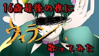 16歳最後の夜に ヴィラン 歌ってみた #オリジナルMV #歌ってみた